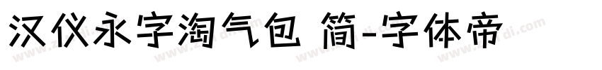 汉仪永字淘气包 简字体转换